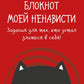 Блокнот моей ненависти. Задания для тех, кто устал злиться в себя!