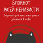 Блокнот моей ненависти. Задания для тех, кто устал злиться в себя!
