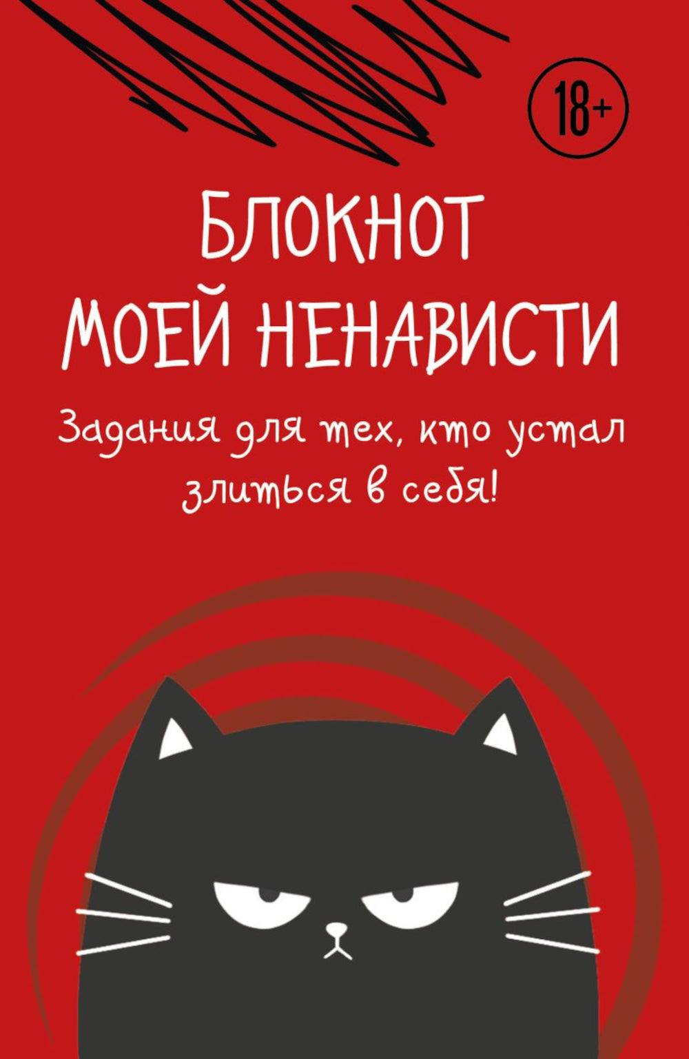 Блокнот моей ненависти. Задания для тех, кто устал злиться в себя!
