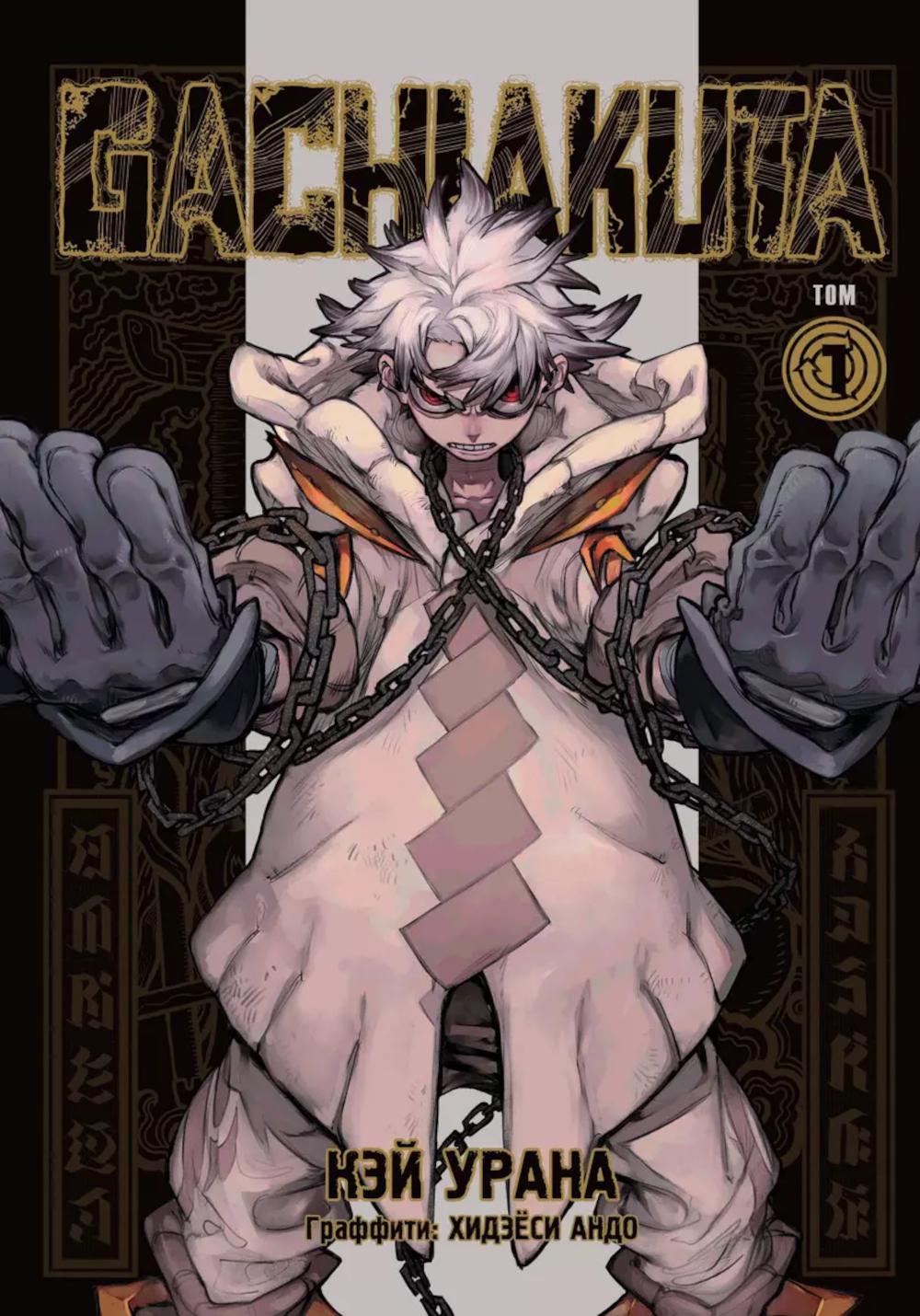 Gachiakuta. Крутые отбросы. Т. 1