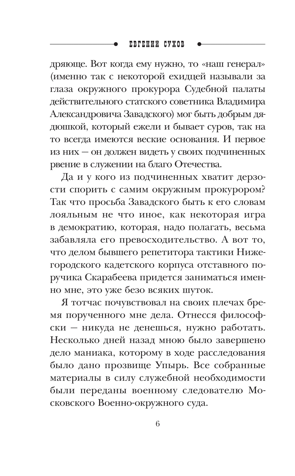 Влюбленный злодей