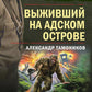 Выживший на адском острове