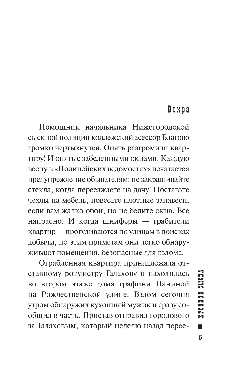 Хроники сыска