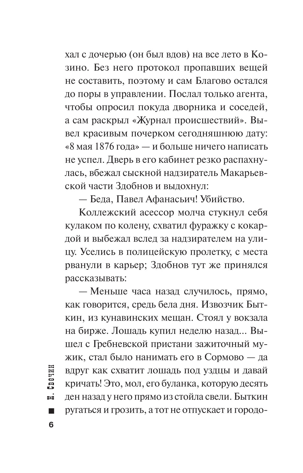 Хроники сыска