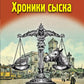 Хроники сыска