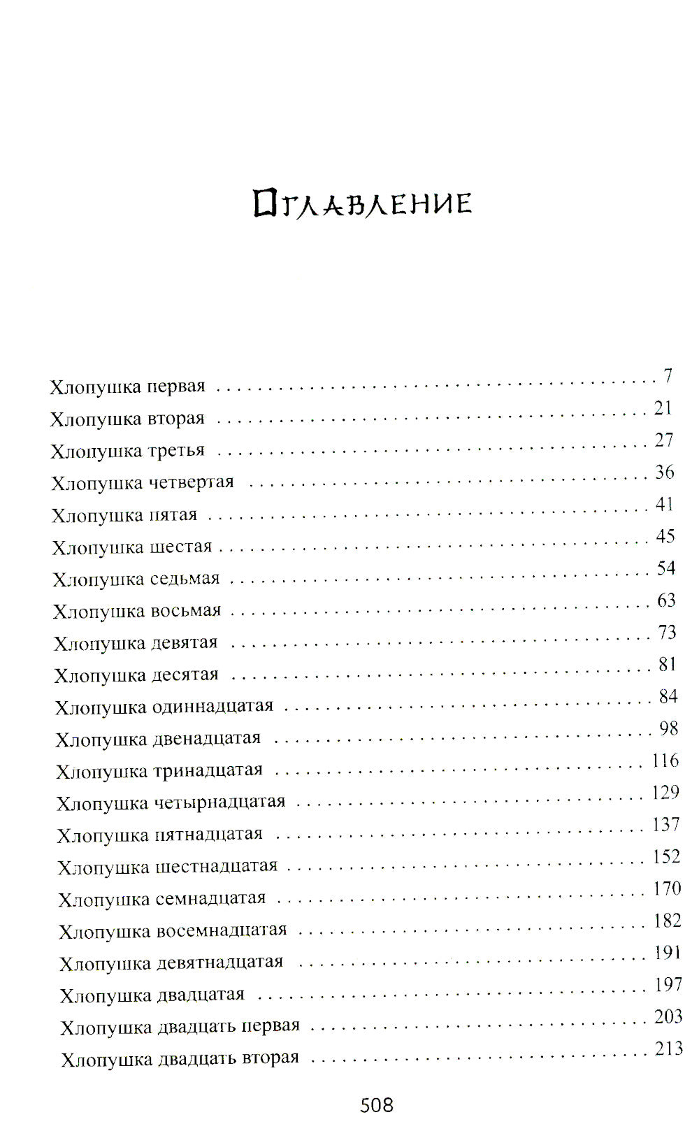 Сорок одна хлопушка