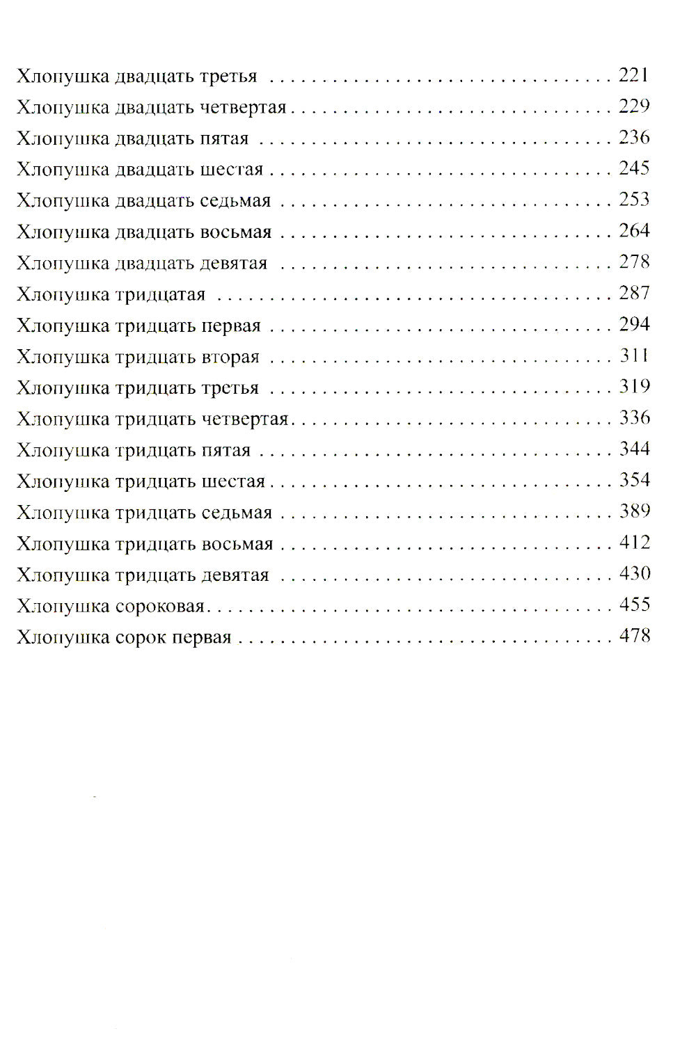 Сорок одна хлопушка