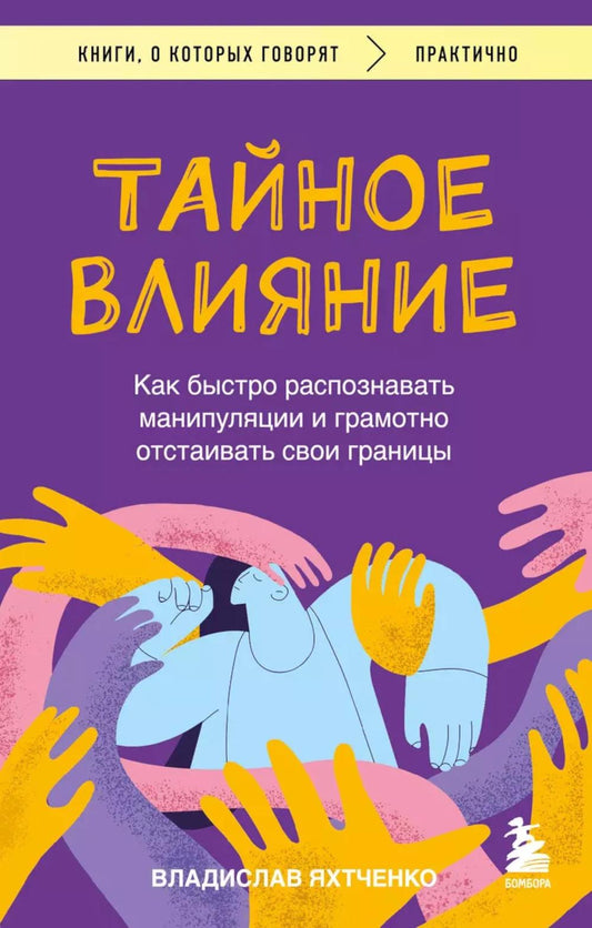 Тайное влияние. Как быстро распознавать манипуляции и грамотно развивать свои границы