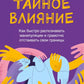 Тайное влияние. Как быстро распознавать манипуляции и грамотно развивать свои границы