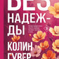 Без надежды