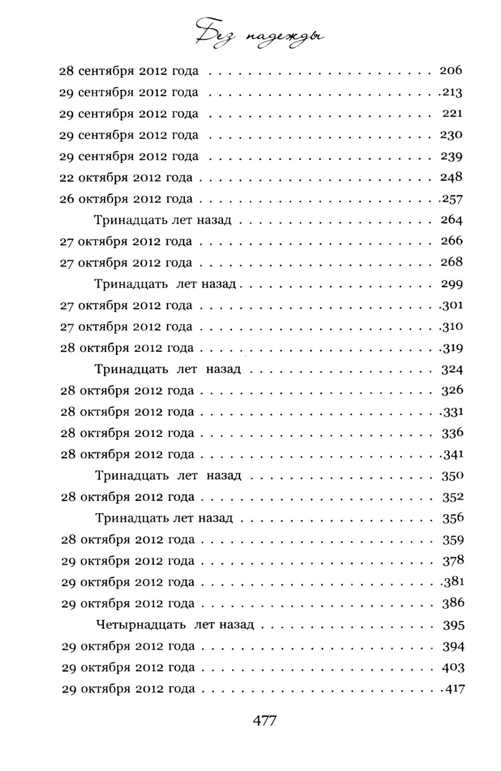 Без надежды