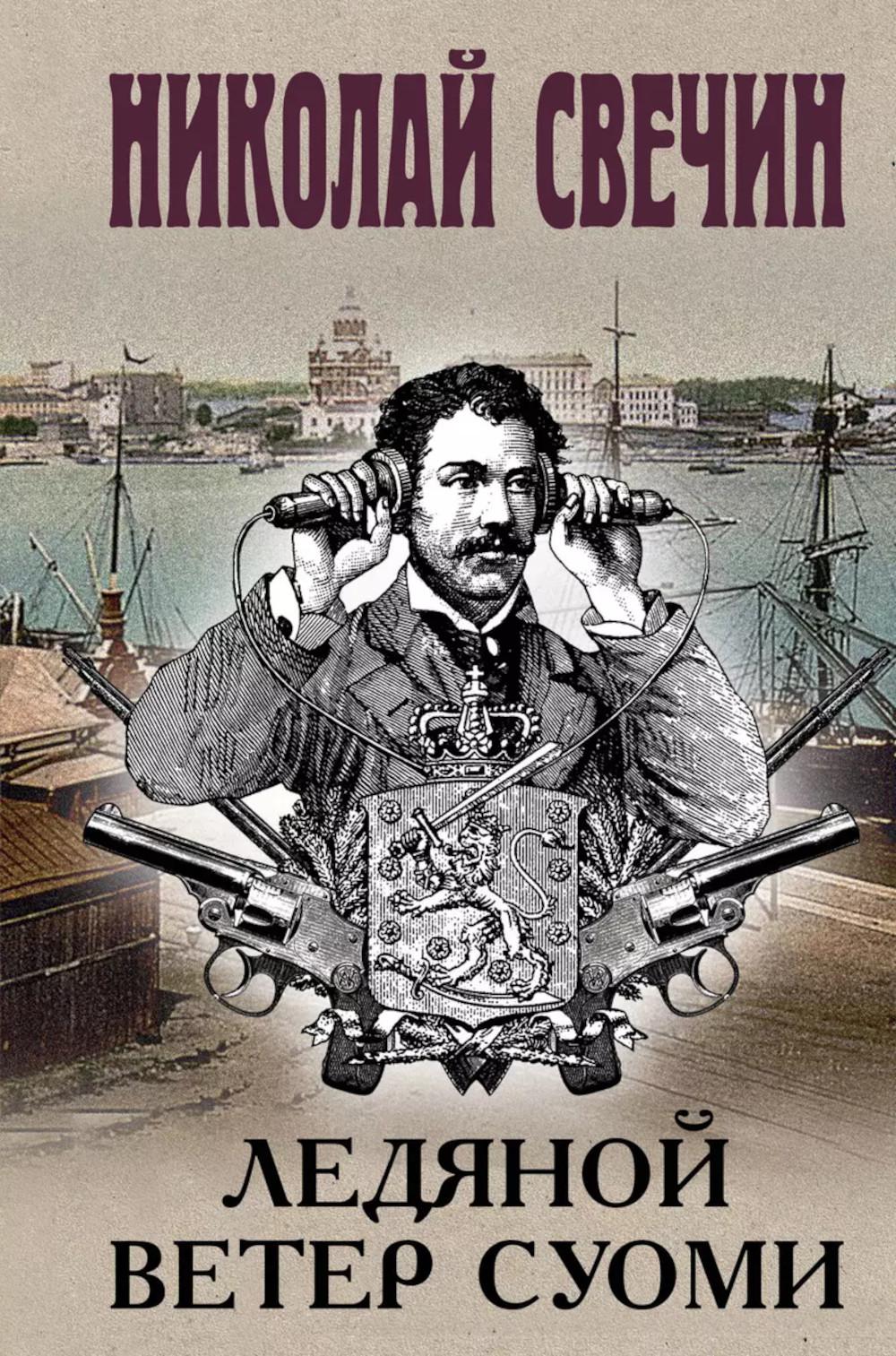 Ледяной ветер Суоми