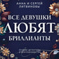 Все девушки любят бриллианты