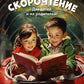 Скорочтение. Для детей и их родителей! Учебное пособие