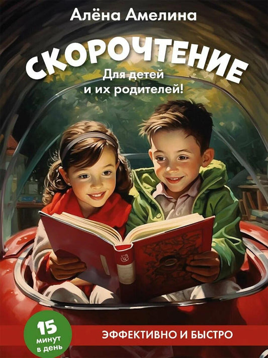 Скорочтение. Для детей и их родителей! Учебное пособие