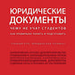 Юридические документы. Чему не учат студентов. Как правильно понять и подготовить: Учебник
