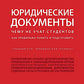 Юридические документы. Чему не учат студентов. Как правильно понять и подготовить: Учебник