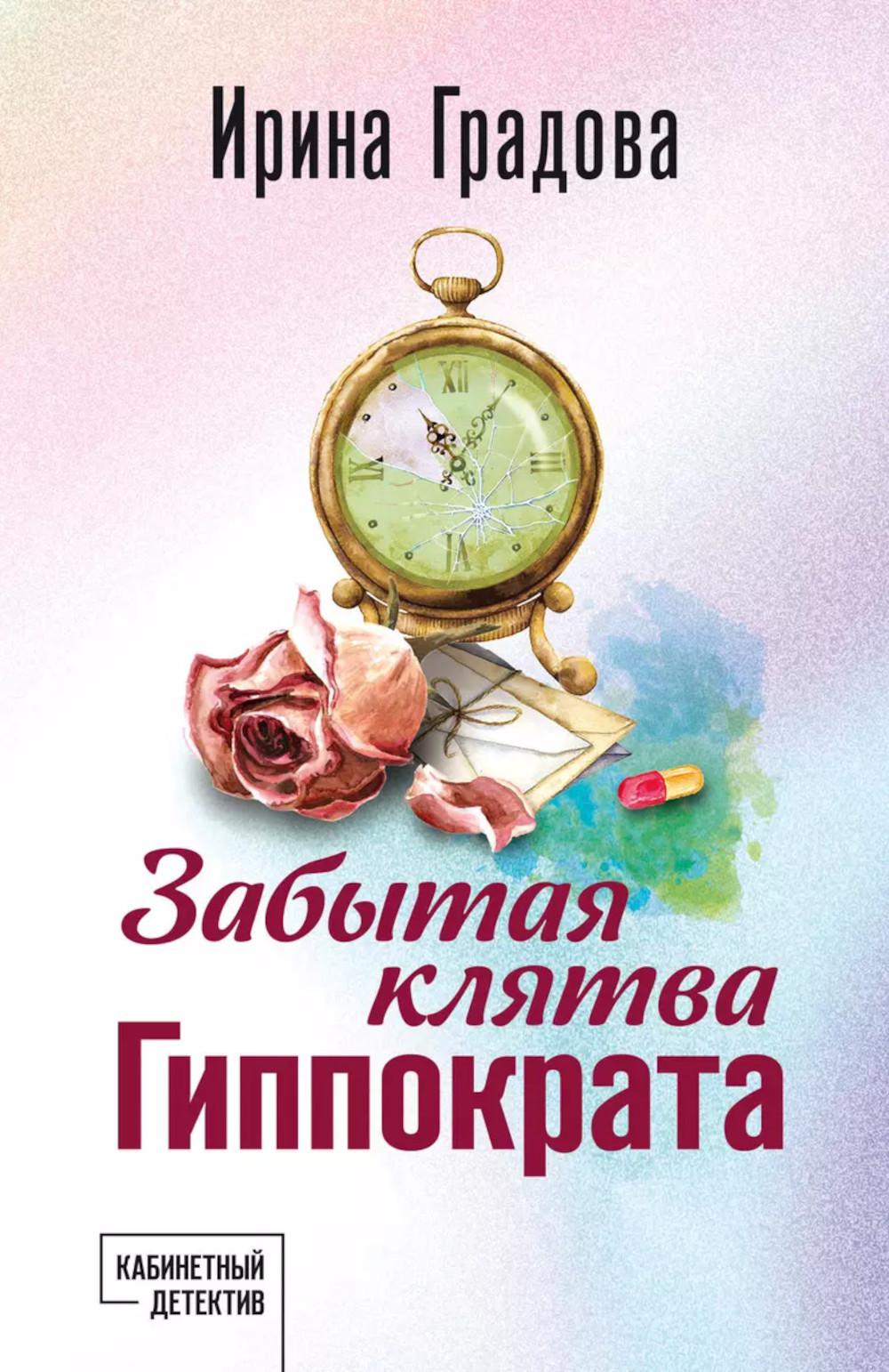 Забытая клатва Гиппократа