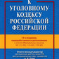 Комментарий к УК РФ. 14-е изд., перераб. и доп