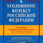 Комментарий к УК РФ. 14-е изд., перераб. и доп