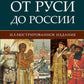 От Руси до России