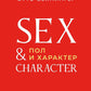 Пол и характер. Принципиальное исследование