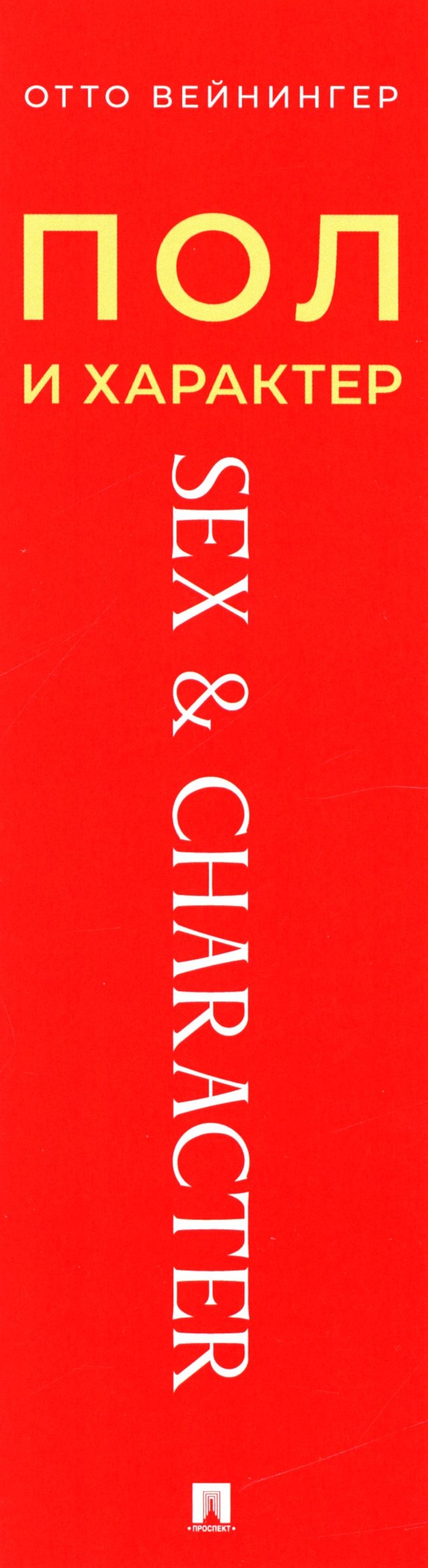 Пол и характер. Принципиальное исследование