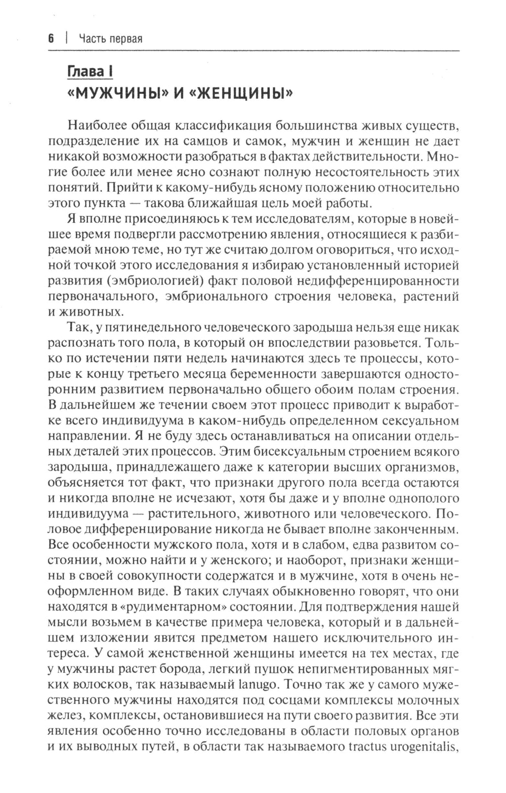 Пол и характер. Принципиальное исследование