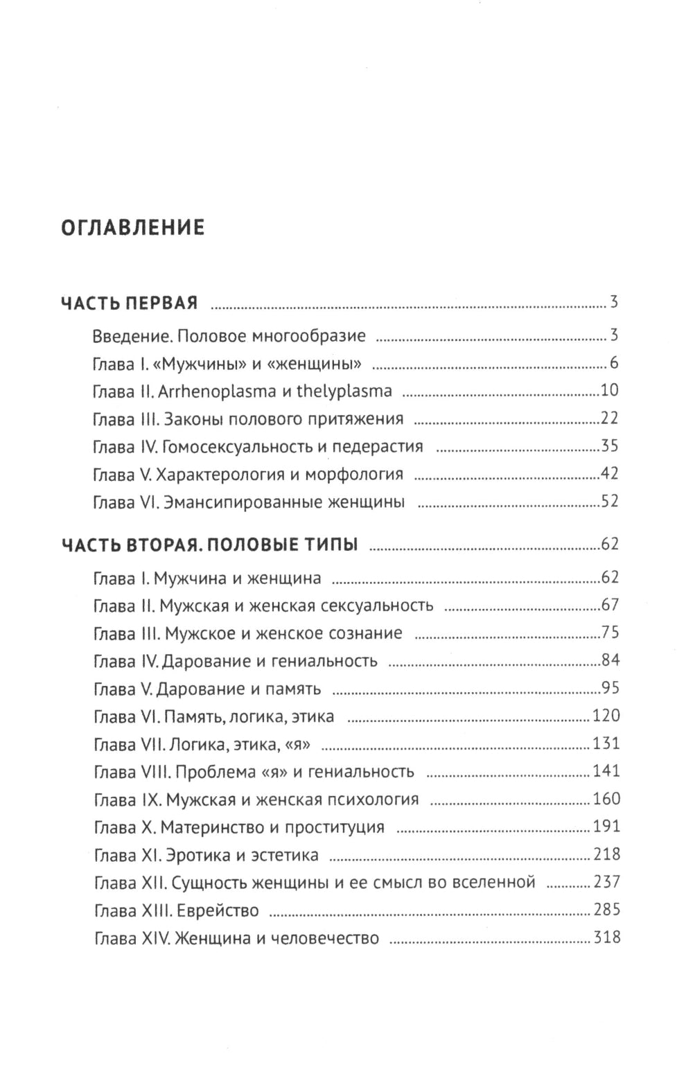 Пол и характер. Принципиальное исследование