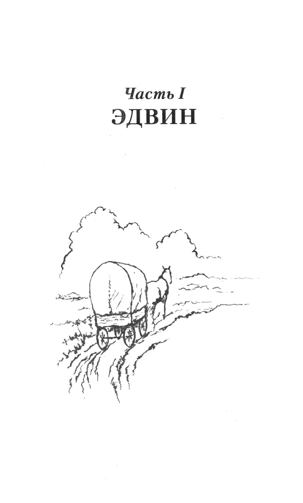 Рыцарь без меча: роман в трех частях