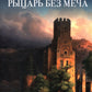 Рыцарь без меча: роман в трех частях
