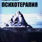 Психотерапия. История, подходы, техники