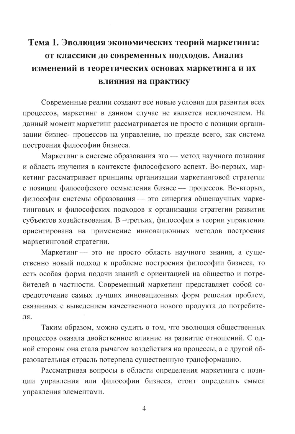 Экономические теории маркетинга: "Инновации и тенденции": Учебное пособие