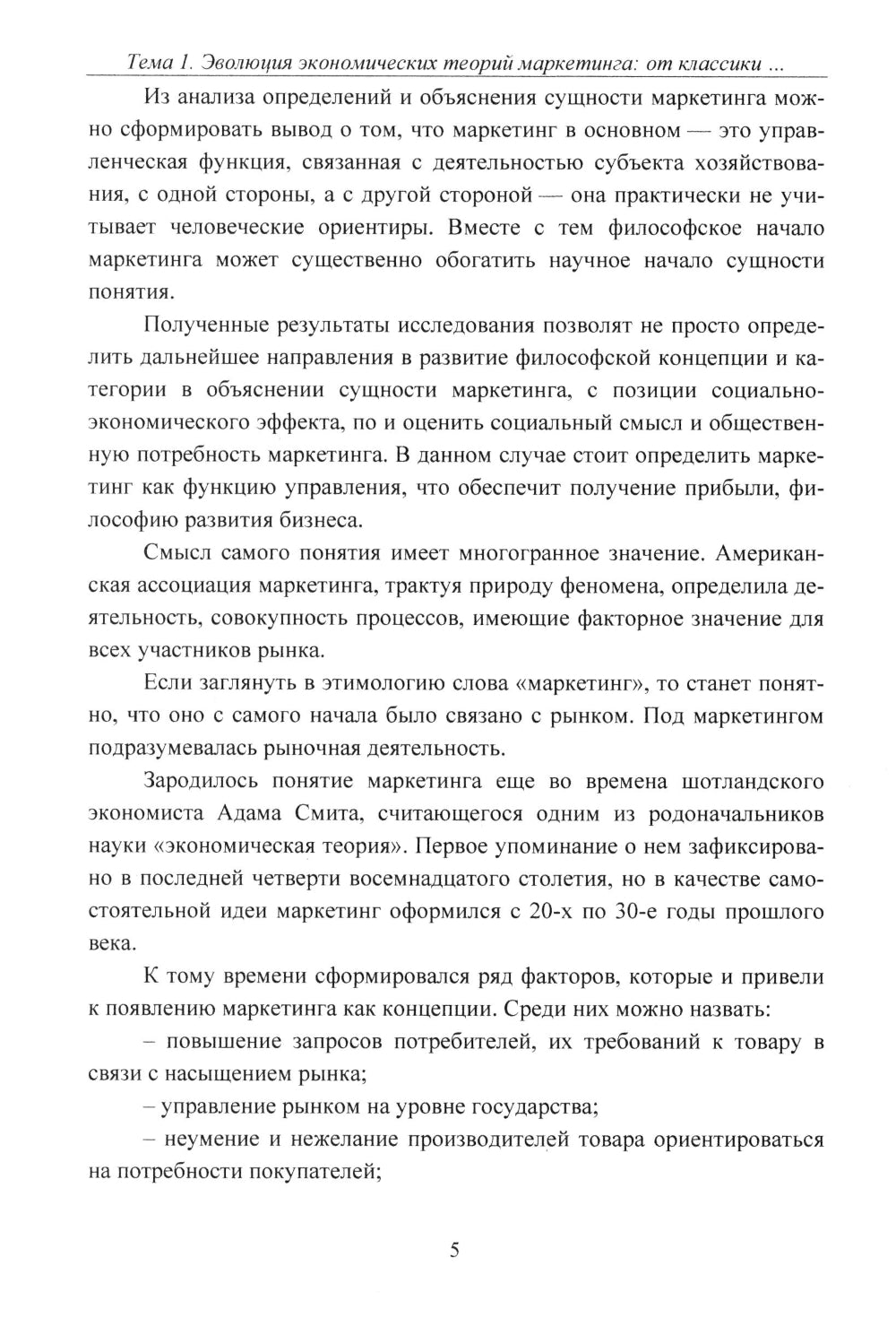 Экономические теории маркетинга: "Инновации и тенденции": Учебное пособие