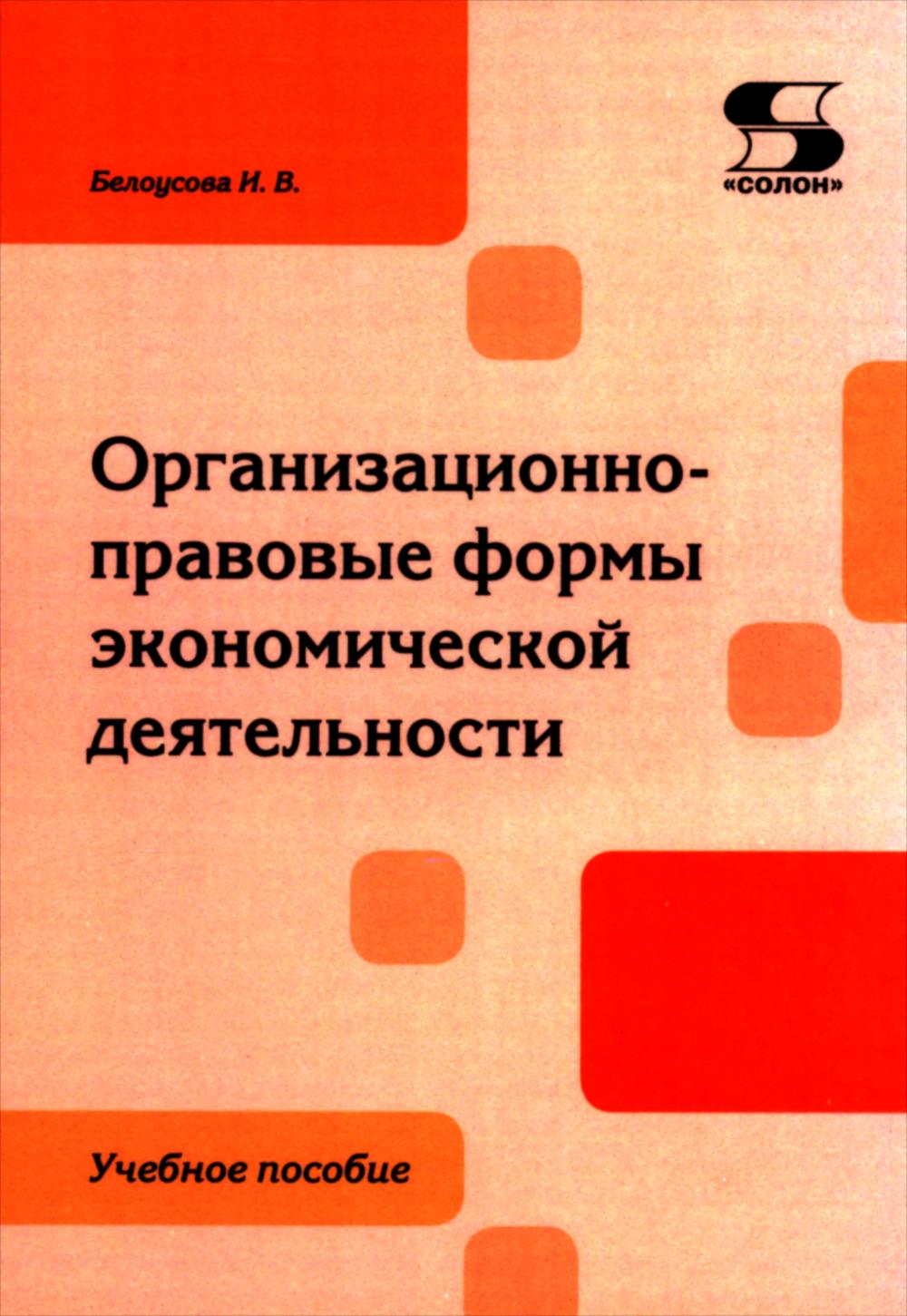 Организационно-правовые формы экономической деятельности: Учебное пособие.
