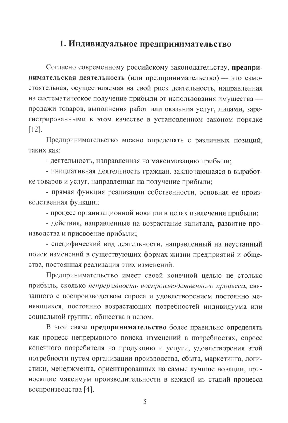 Организационно-правовые формы экономической деятельности: Учебное пособие.