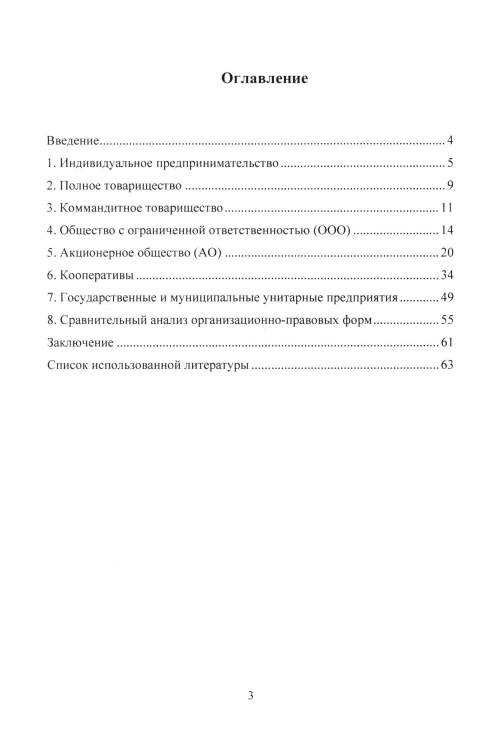 Организационно-правовые формы экономической деятельности: Учебное пособие.