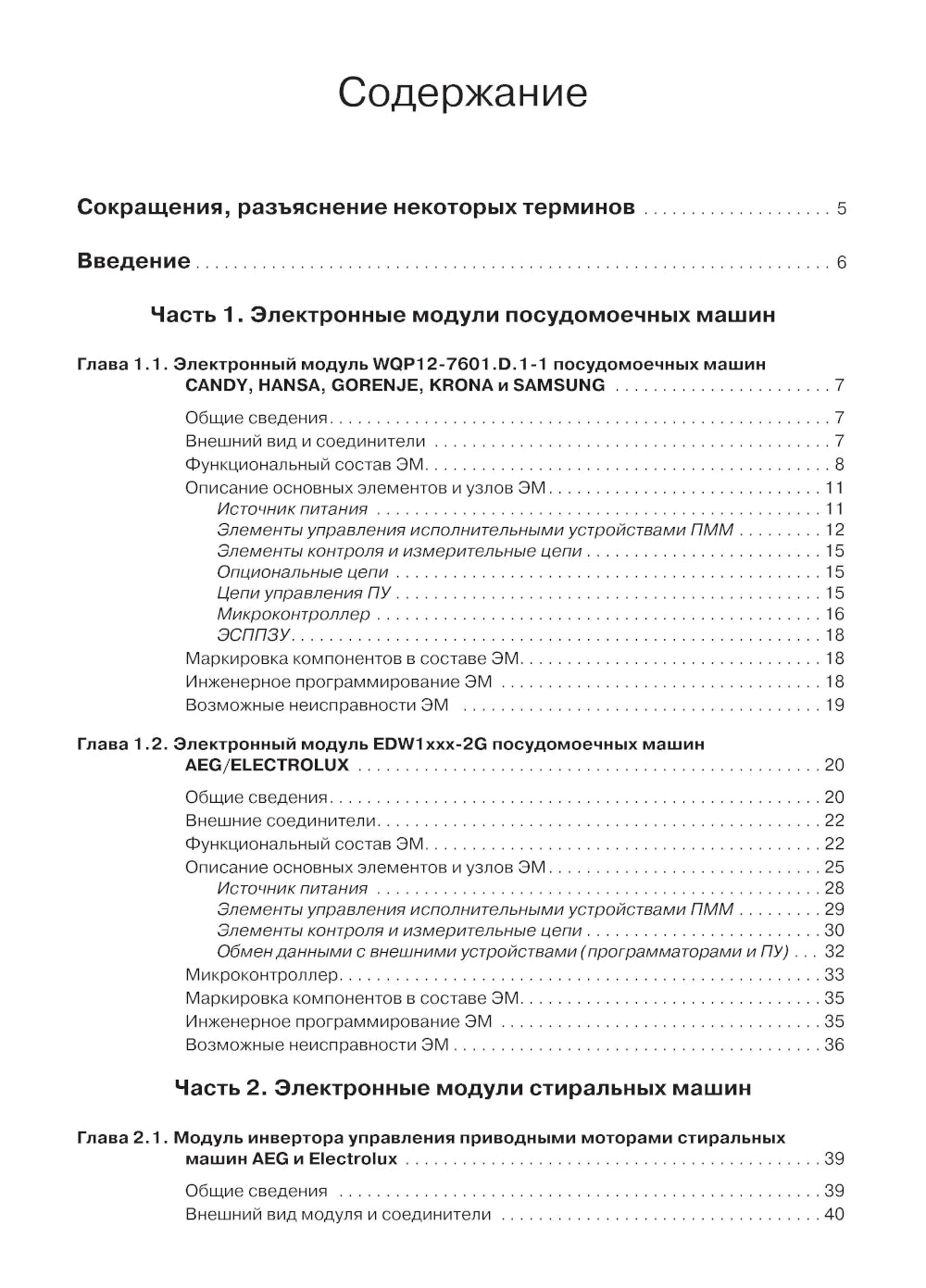 Системы управления посудомоечных и стиральных машин. Вып. 165