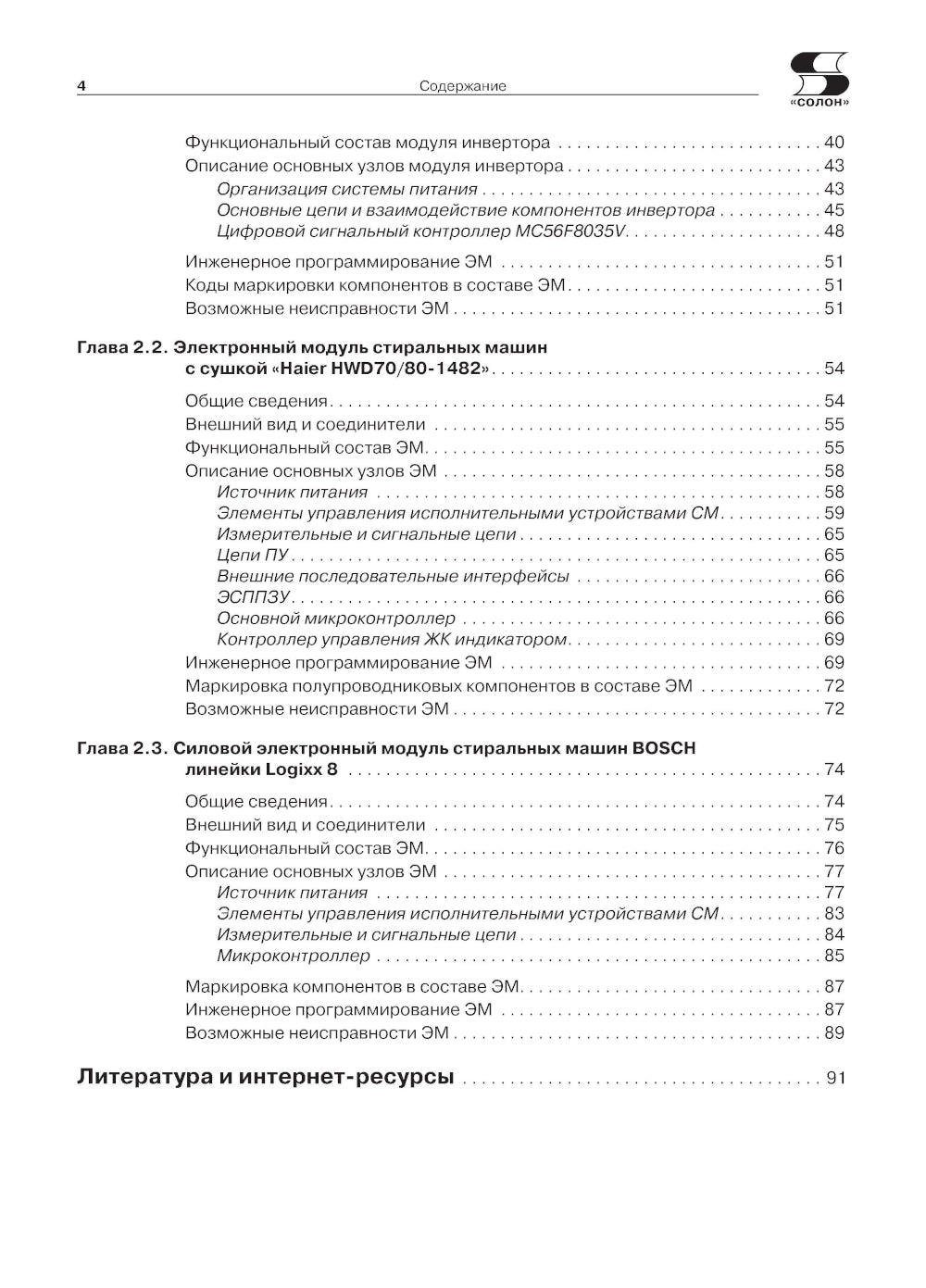Системы управления посудомоечных и стиральных машин. Вып. 165