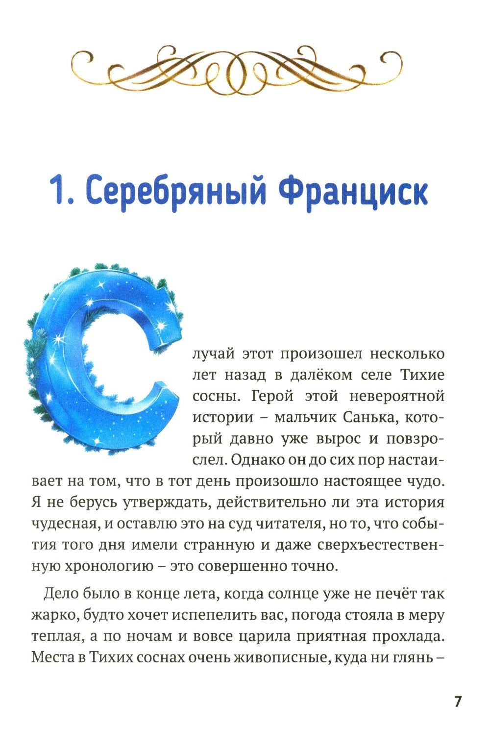 Научные сказки