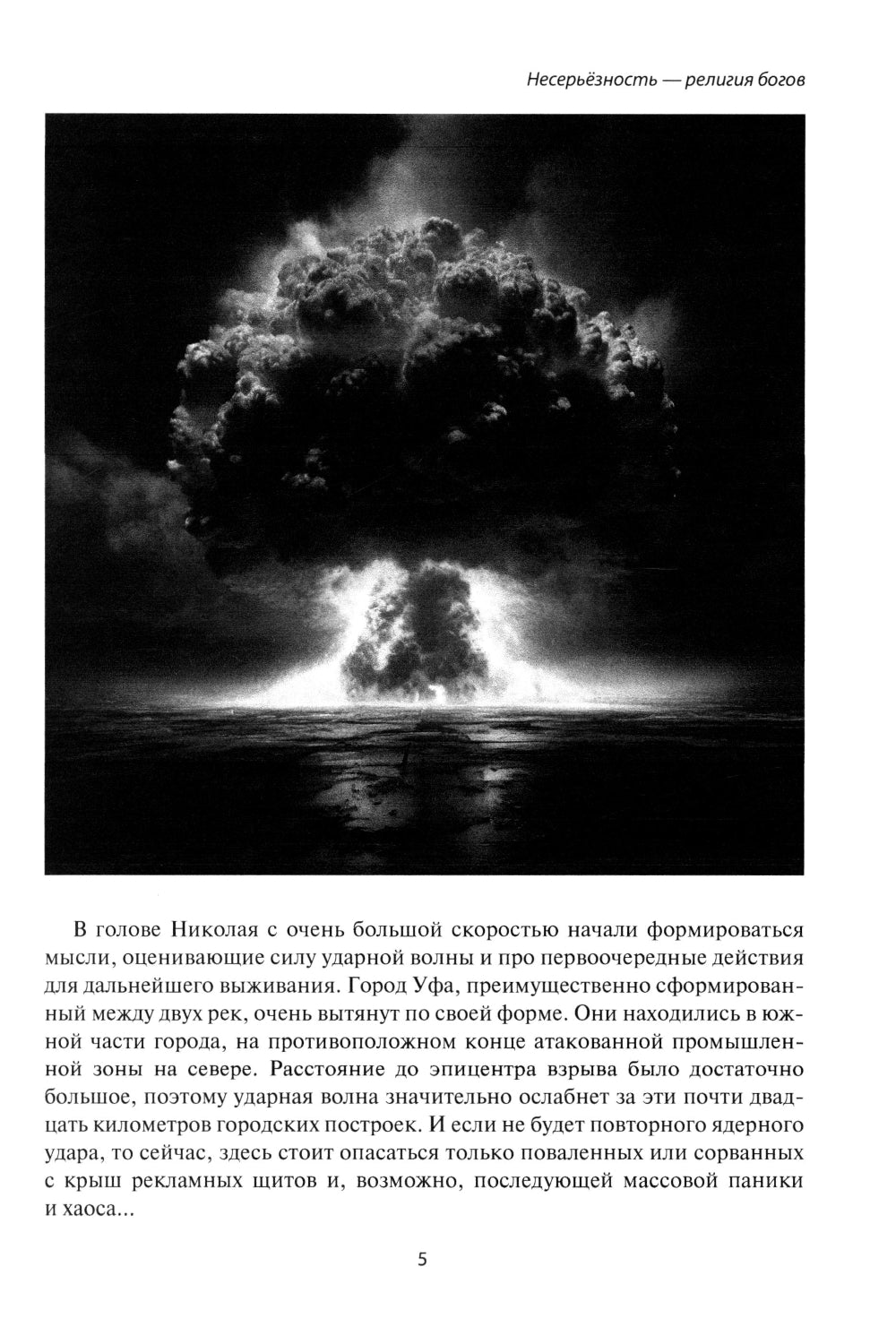 Несерьезность - религия Богов