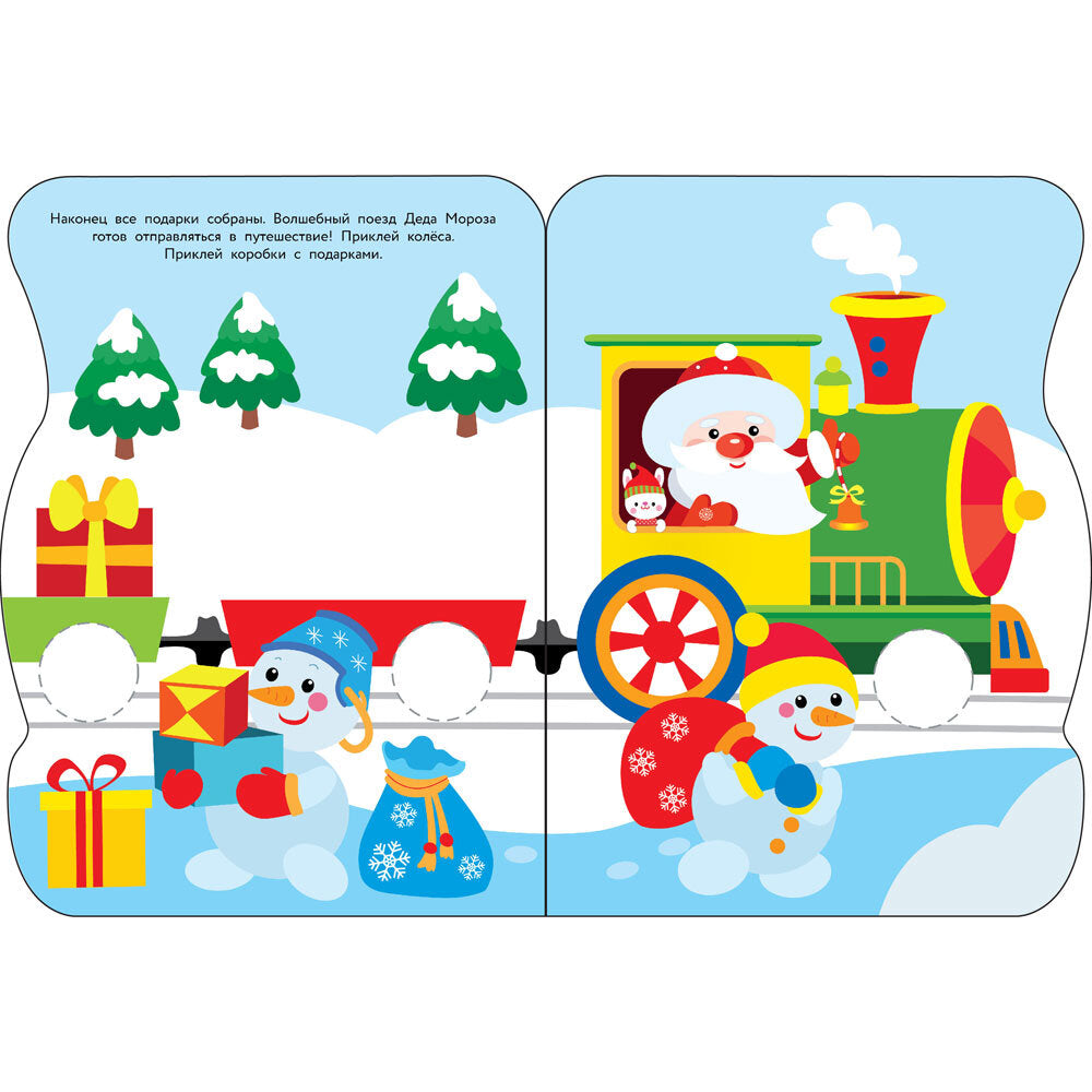 Поезд Деда Мороза + наклейки