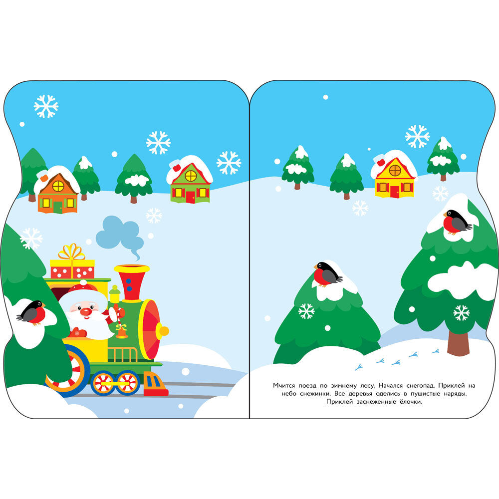 Поезд Деда Мороза + наклейки