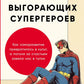 Эпоха выгорающих супергероев: Как саморазвитие превратилось в культ, а погоня за счастьем завела нас в тупик