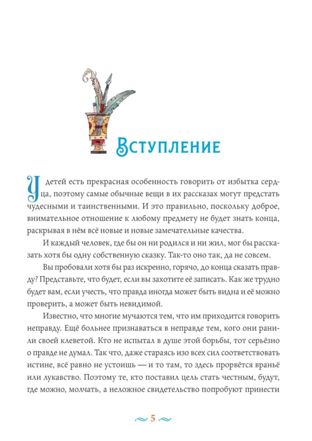 Сказки с православными комментариями