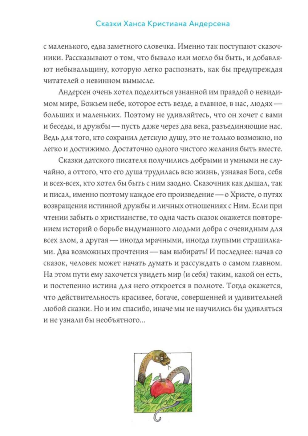 Сказки с православными комментариями