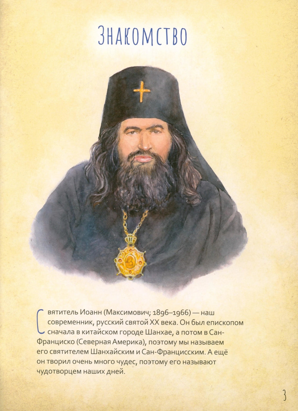 Святитель Иоанн Шанхайский и Сан-Францисский. Научись у святого