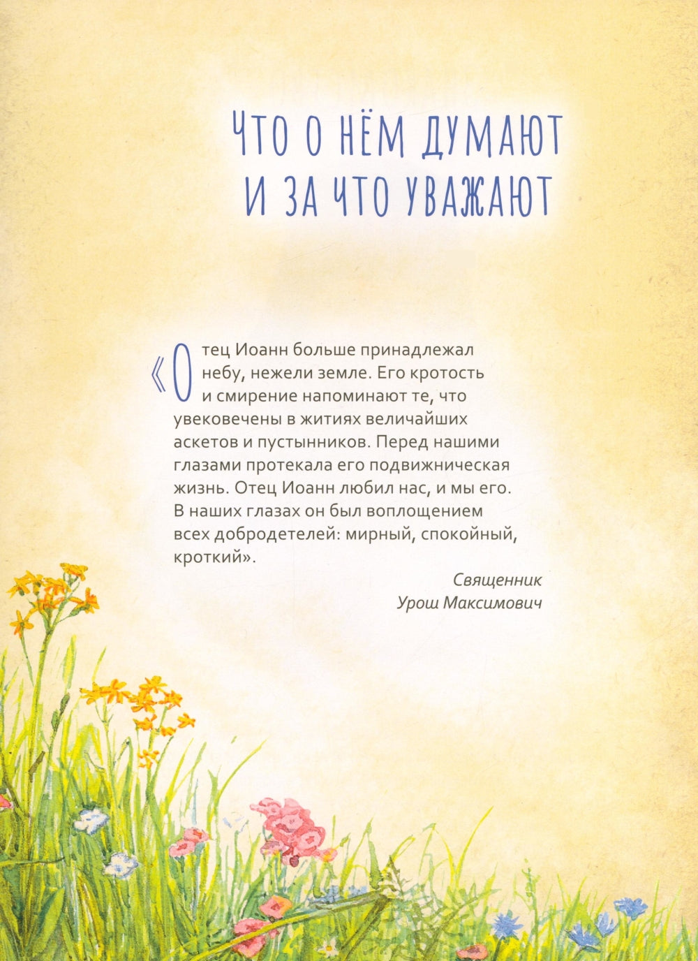 Святитель Иоанн Шанхайский и Сан-Францисский. Научись у святого