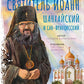 Святитель Иоанн Шанхайский и Сан-Францисский. Научись у святого