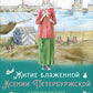Житие блаженной Ксении Петербургской в пересказе для детей с вопросами и заданиями